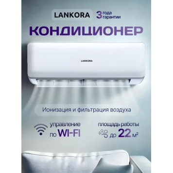 Кондиционер LANKORA Lion LA-07H-10