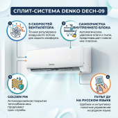 Кондиционер Denko White Lotus DECH-09