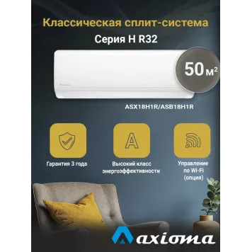 Кондиционер Axioma серия H ASX18H1R/ASB18H1R