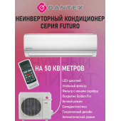 Кондиционер Dantex Futuro RK-18SFM/RK-18SFME Кондиционер Dantex Futuro RK-18SFM/RK-18SFME