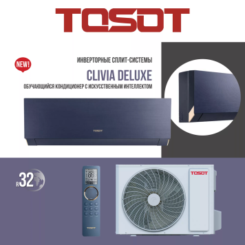 Кондиционер Tosot Clivia Deluxe T12H-SCD/I/T12H-SCD/O с Wi-Fi и искусственным интеллектом