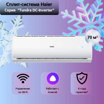 Сплит-система Haier Tundra DC-Inverter AS24TT5HRA / 1U24TL5FRA на 70 квадратных метров