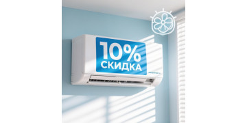 ВентКлимат объявляет скидку 10% на все кондиционеры до конца лета!