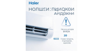 Расшифровка кодов ошибок кондиционеров Haier